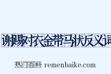 谢赐对衣金带马状反义词是什么意思的图片